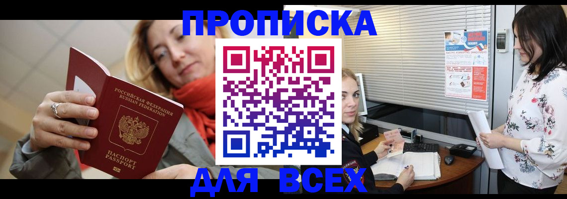 купить прописку в Анжеро-Судженске